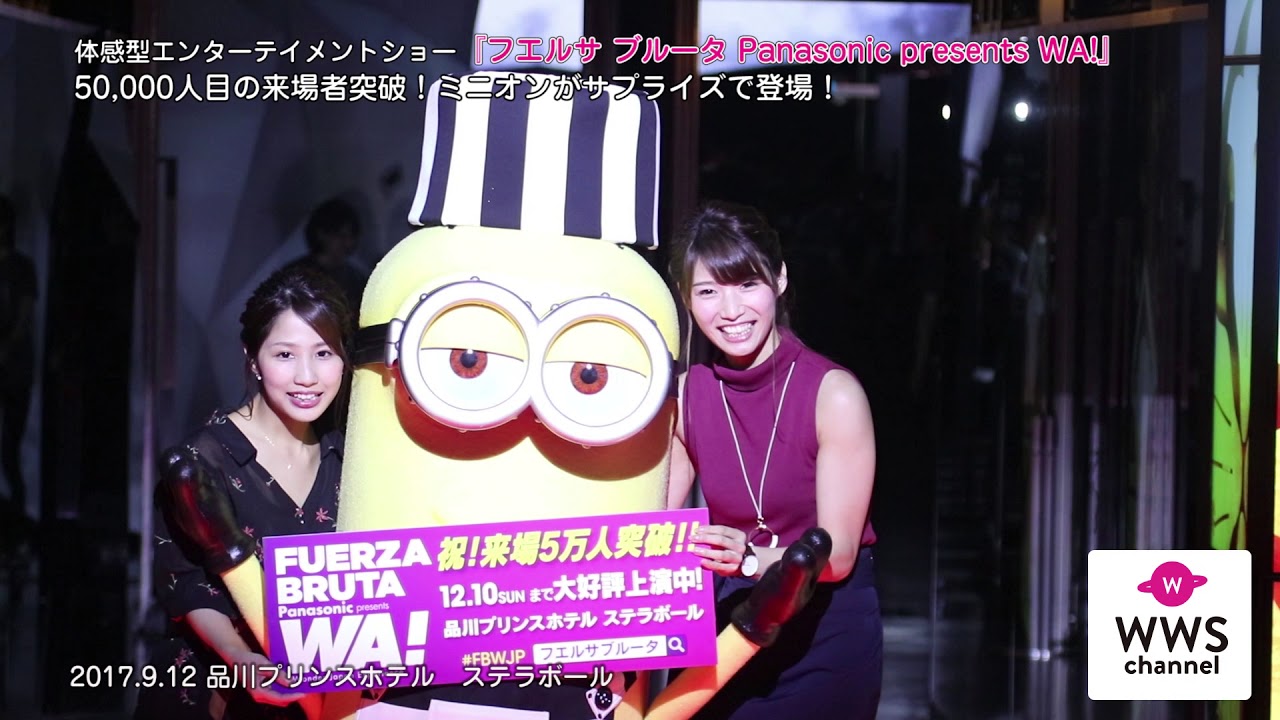 50 000人目の来場者突破 ミニオンがサプライズで登場 体感型エンターテイメントショー フエルサブルータpanasonic Presents Wa Youtube