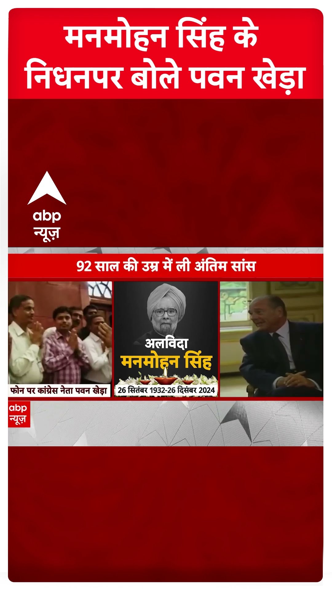 Manmohan Singh Death: मनमोहन सिंह के निधन पर Pawan Khera ने जताया शोक | ABP Shorts