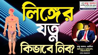 লিঙ্গের যত্ন কিভাবে নিব? | Penis Care Bangla | Hygiene &amp; Sexual Health Guide @rajuakon