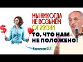 НЕ НАДО верить в злую судьбу! ЗНАКИ СУДЬБЫ идущие ИЗ ВЕРЫ.  Торсунов О.Г.