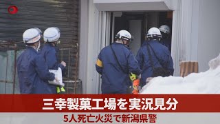 三幸製菓工場を実況見分 5人死亡火災で新潟県警