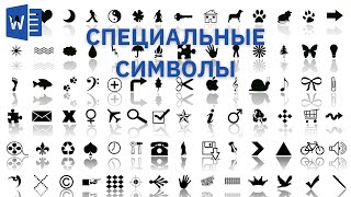 картинка: Вставка символов и уравнений