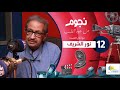 نجوم من جوه القلب مع امال العمدة نور الشريف الحلقة 12 الجزء الاول Nogoum Men Gowa Elalb نجوم من جوه القلب مع امال العمدة نور الشريف الحلقة 12 الجزء الاول Nogoum Men Gowa Elalb