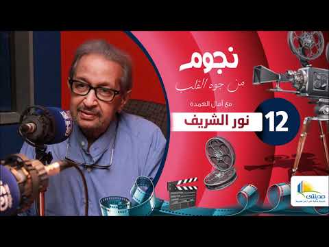 نجوم من جوه القلب مع امال العمدة نور الشريف الحلقة 12 الجزء الاول    