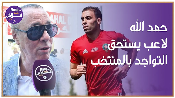 بدر الدين الإدريسي يكشف معطيات عن حمد الله ..