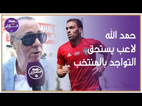 بدر الدين الإدريسي يكشف معطيات عن حمد الله ..