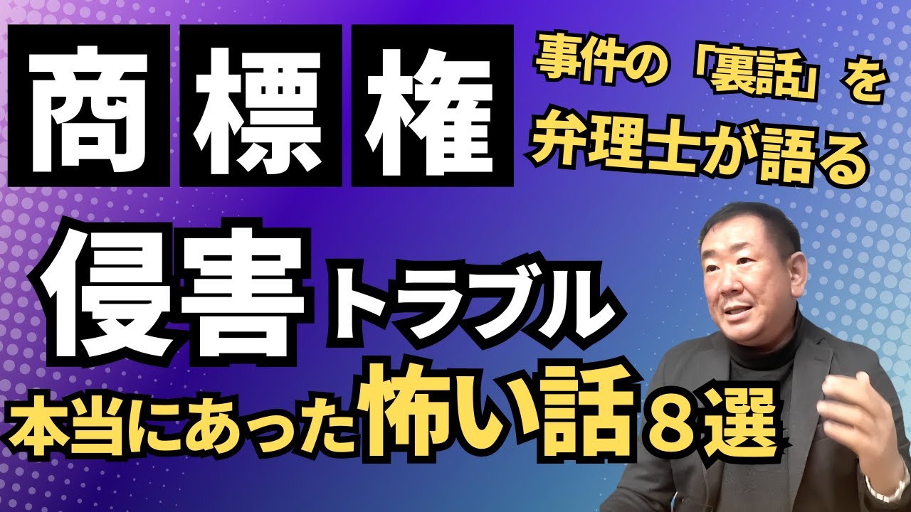 【商標権侵害トラブル】本当にあった怖い話8選（中小企業のリアルな事件）
