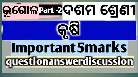 Class 10th geography କୃଷି subjective question answer discussion for Sa2 Exam  ||
