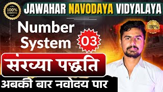 Maths 03 | Number System (संख्या पद्धति) 🔢 | JNVST & Sainik School Live Class | Class 6 #navodaya