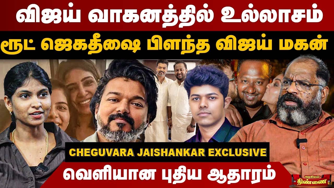 விஜய் வாகனத்தில் உல்லாசம் | ரூட் ஜெகதீஷை பிளந்த விஜய் மகன் | Cheguvara Jaishankar | TVK  Vijay
