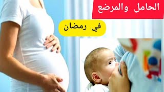 صحة المرأة الحامل أو المرضع في رمضان