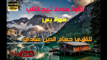 سورة ياسين (يس) تلاوة هادئة تريح القلب للقارئ حسام الدين عبادي Ful HD