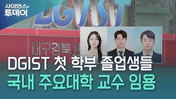 DGIST 첫 학부 졸업생들, 국내 주요대학 교수 임용 / YTN 사이언스