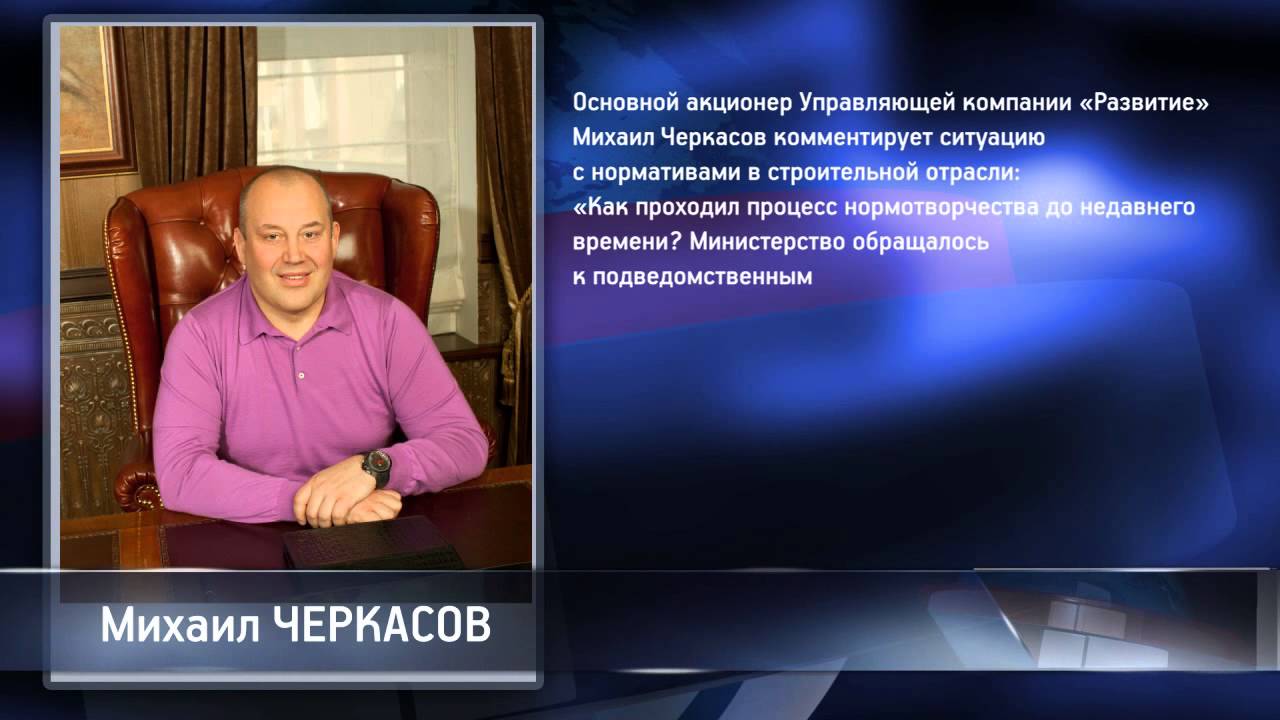 Михаил Черкасов о ситуации в строительстве - YouTube