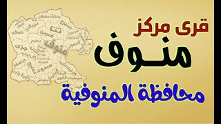 قرى مركز منوف - محافظة المنوفية