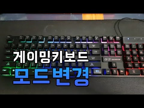 G3 Rainbow 게이밍 키보드 색(모드) 바꾸는 법