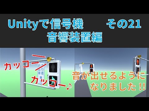 #21【Unityで信号機】音響装置編【カッコー・ピヨ】（ver.4.0）