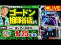 【ぱちんこ生配信】eフィーバー機動戦士ガンダムSEED クライマックス_パチさんぽLIVE#88（パチマガスロマガ／ドテチン）#パチンコライブ