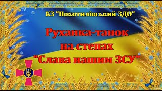 Руханка-Танок На Степах 