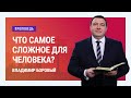 Что самое сложное для человека? Владимир Боровый | Проповеди