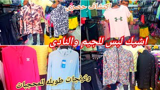 اكتشاف❤ اشيك ترنجات رياضيه خروج للمحجبات وللنادى وأعظم لبس للجيم خامه روعه وشيك وتعيش سنين 😍