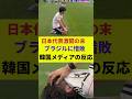 【日本代表】日本対ブラジル、激闘の末に惜敗、韓国メディアの反応