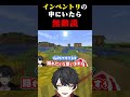 【ドッキリ】"かくれんぼ"インベントリの中に隠れたら、一生見つからない説ww #マインクラフト #マイクラ