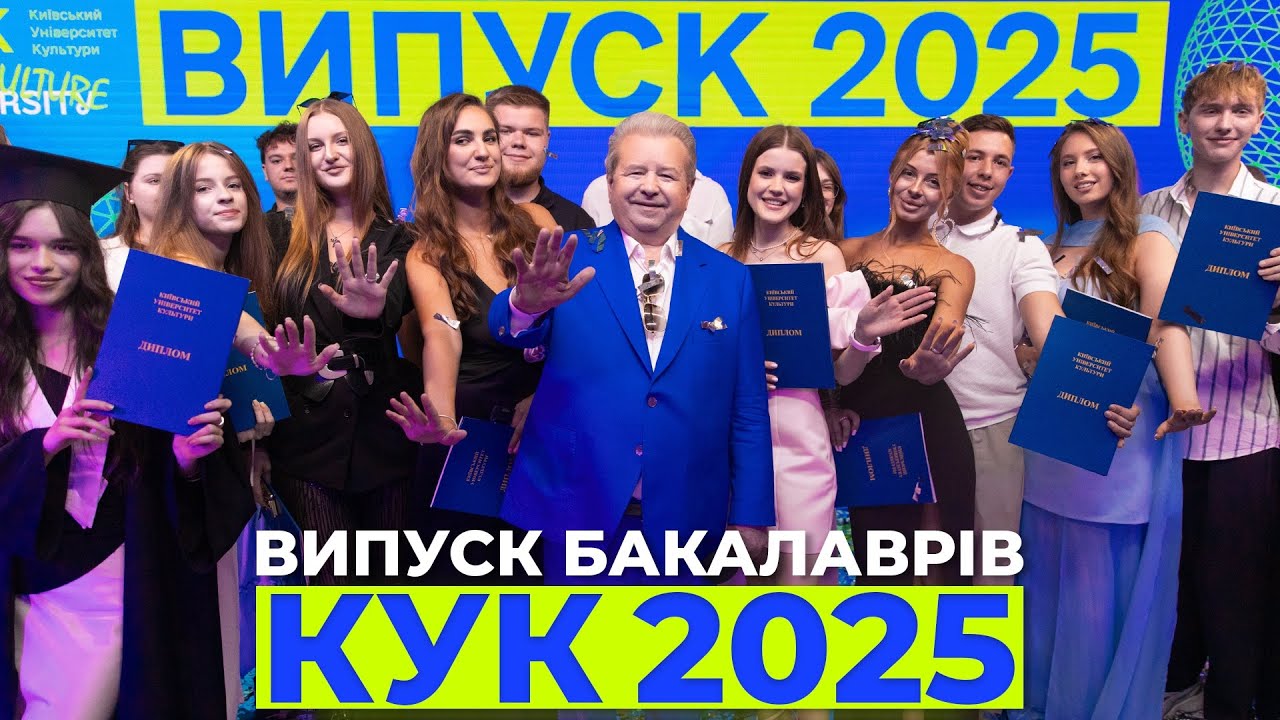ВИПУСК БАКАЛАВРІВ-2025 В КИЇВСЬКОМУ УНІВЕРСИТЕТІ КУЛЬТУРИ