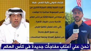 قرار عاجل من الفيفا قبل بداية مباراة الأهلي المصري و بورتو البرتغالي