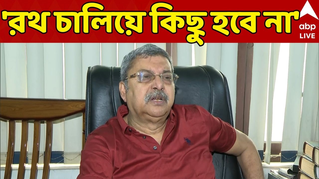 Kalyan Banerjee on BJP LIVE: 'রথ চালিয়ে কিছু হবে না', BJP-কে আক্রমণ কল্যাণ বন্দ্যোপাধ্যায়ের | ABP