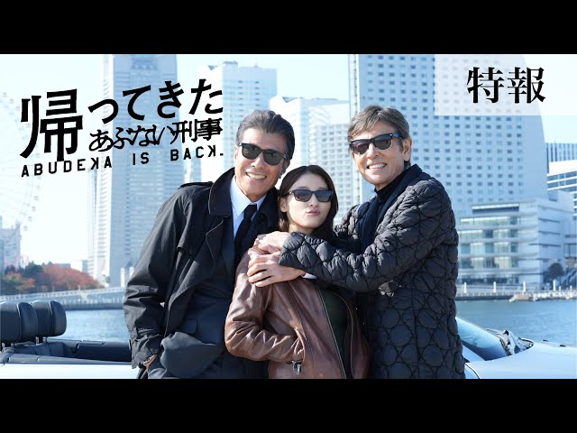 映画『帰ってきた あぶない刑事』特報 - YouTube