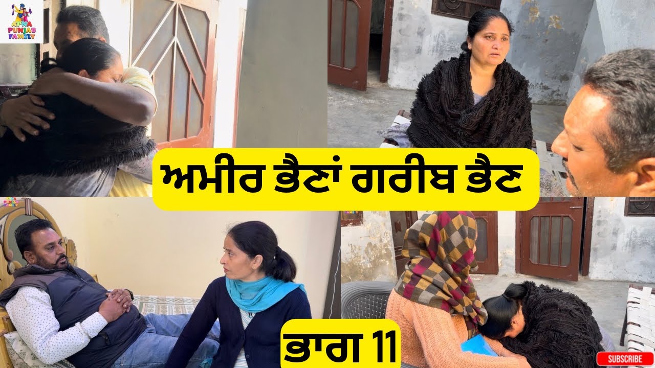 ਅਮੀਰ ਭੈਣਾਂ ਗਰੀਬ ਭੈਣ ਭਾਗ 11 Ameer Bhena Gareeb Bhen Part 11 |Punjabi Web Series|