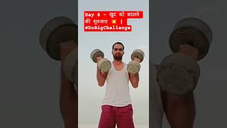 Day 8 - खुद को बदलने की शुरुआत 💥 | #DoBigChallenge