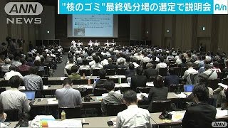 “核のゴミ”最終処分場選定で・・・経産省が説明会(17/05/14)