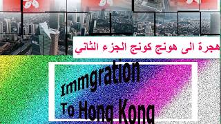 الهجرة الى هونج كونج [ تحقيق الحد الادنى من النقاط للهجرة ] | [ الهجرة بدون مكاتب هجرة او محامي ]