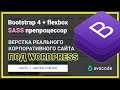 #1. Верстка шапки сайта под Wordpress на Bootstrap 4 + Sass | Реальный заказ.