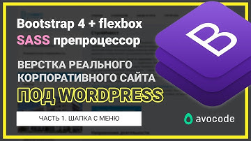 #1. Верстка шапки сайта под Wordpress на Bootstrap 4 + Sass | Реальный заказ.