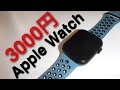 Apple Watch のパクリ買ってみたらやばすぎたwww【レビュー】