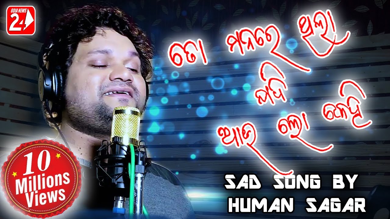 To Manare Thila Jadi Au Lo Kehi  Official Studio Version  Human Sagar  Odia Sad Song  OdiaNews24
