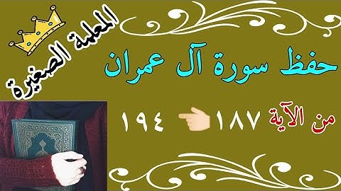 سورة آل عمران صفحة 75 🌼 سورة ال عمران من الاية 187 الى 194 🌼 المصحف السعودي  Surah Al Imran, page 75