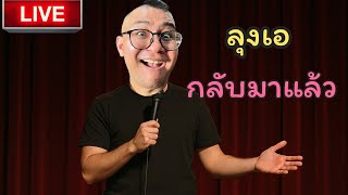 🔴Live | ลุงเอกลับมาแล้วโว้ยยย | MAI AOW RAI REAW CHIWIT