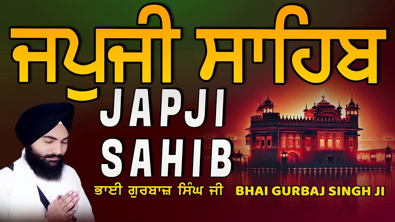 Japji Sahib | Jap Ji Sahib | ਜਪੁਜੀ ਸਾਹਿਬ | ਜਪੁ ਜੀ ਸਾਹਿਬ | Bhai Gurbaj Singh ji #japjisahib