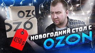 ЖРИЧЁДАЛИ: Новогодний стол с ОЗОНА! Это достойно?!1