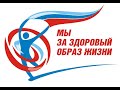 Мы за здоровый образ жизни! Сделай свой выбор!