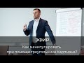 Как манипулировать при помощи треугольника Карпмана?