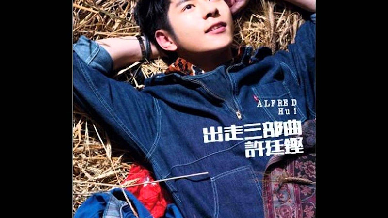 許廷鏗《出走三部曲》04 我的離開也是愛 (Tvb劇集《刑警》片尾曲)