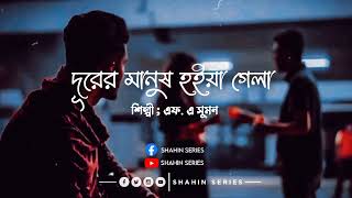 দরর মনষ হইয গল - Durer Mh Hoiya Gela Lofi Mix Song F.a Sumon Bangla Sad Song