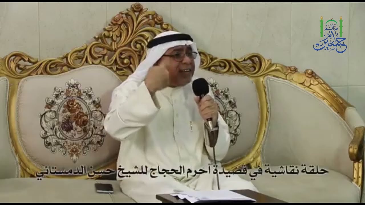 حلقة نقاشية في قصيدة أحرم الحجاج للشيخ حسن الدمستاني