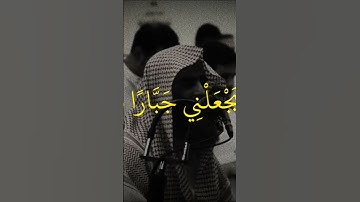 {قَالَ إِنِّي عَبْدُ اللَّهِ ءَاتَانِيَ الْكِتَابَ وَجَعَلَنِي نَبِيًّا} سورة مريم.. محمد اللحيدان