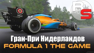 Формула 1 Гран-При Нидерландов ( F1 2020 Game )